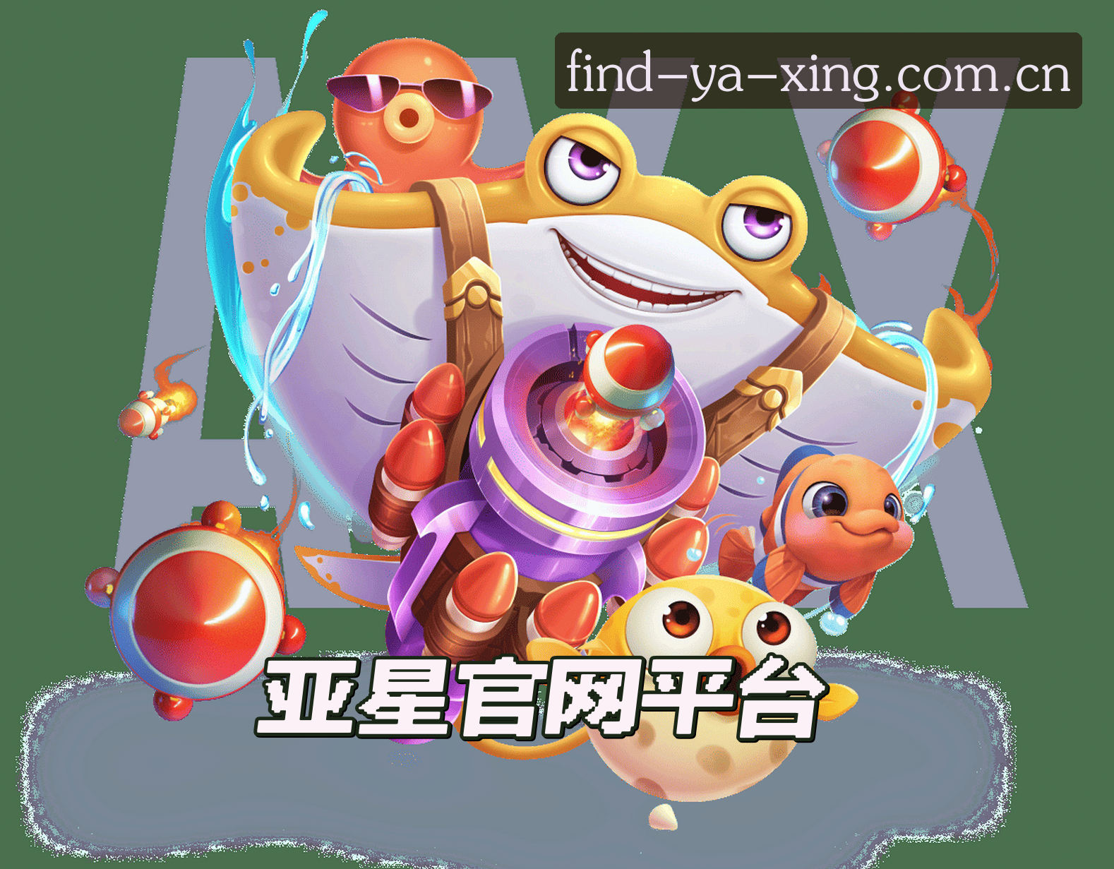 关于我们 - 亚星官方网站怎么找？立刻访问YAXING官方唯一入口。